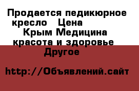 Продается педикюрное кресло › Цена ­ 23 000 - Крым Медицина, красота и здоровье » Другое   